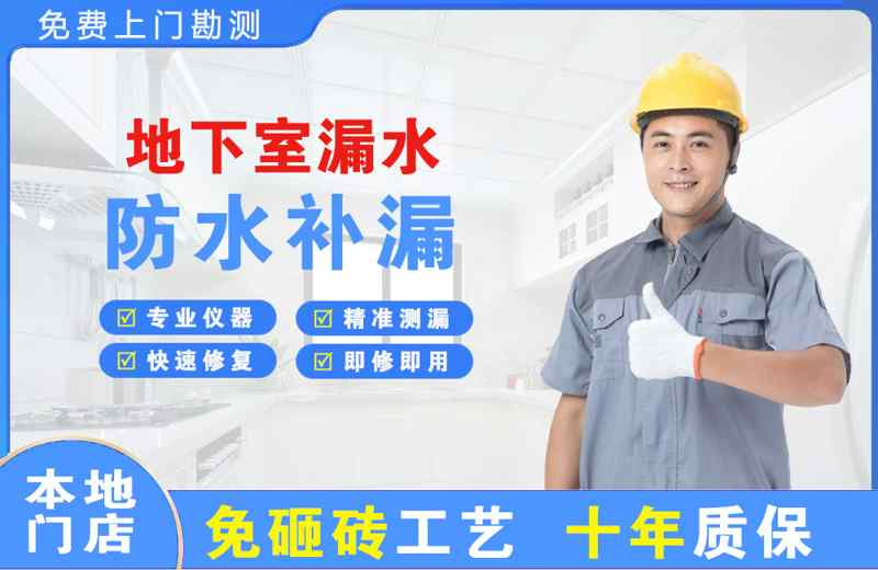 太原地下室漏水维修